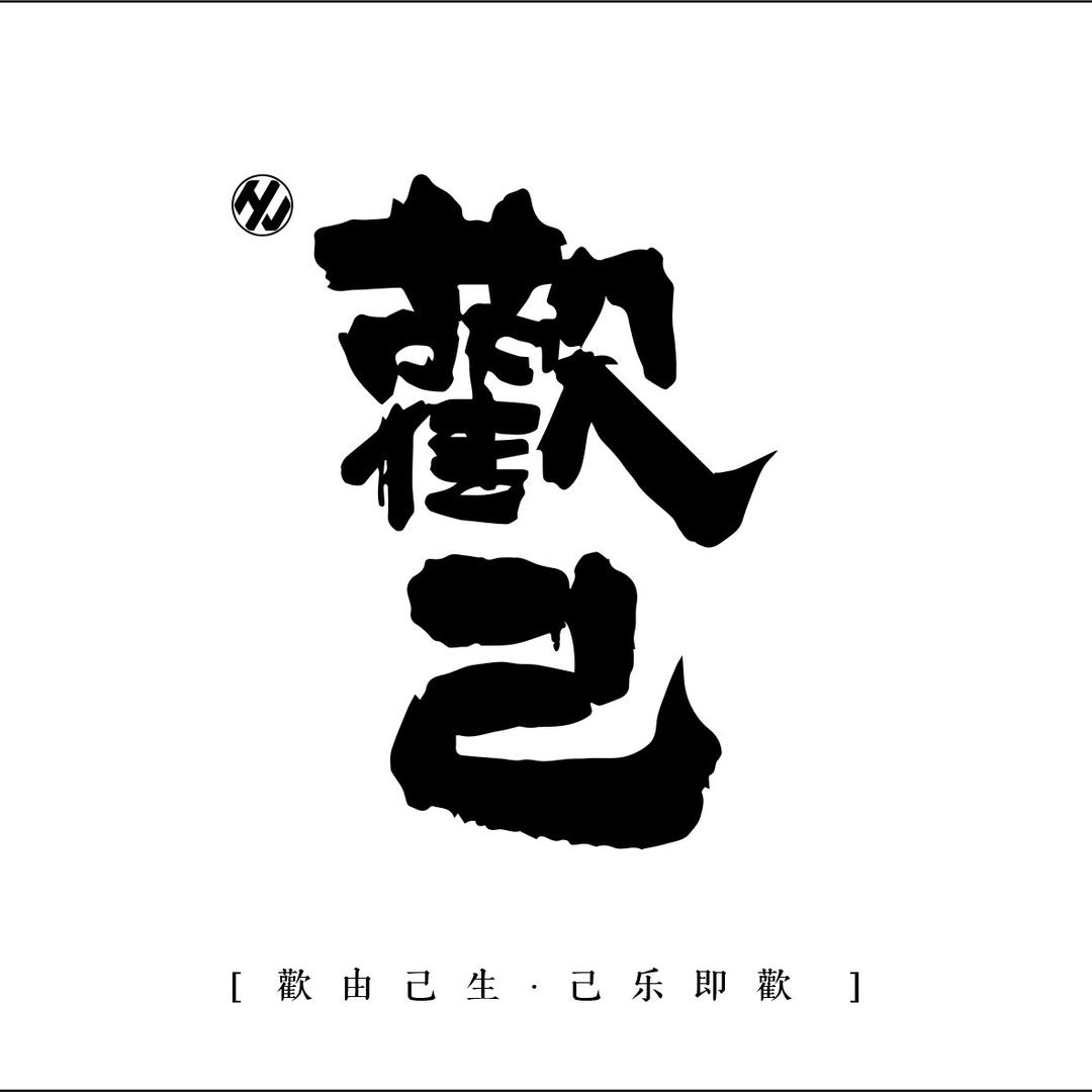 歡己iProduct