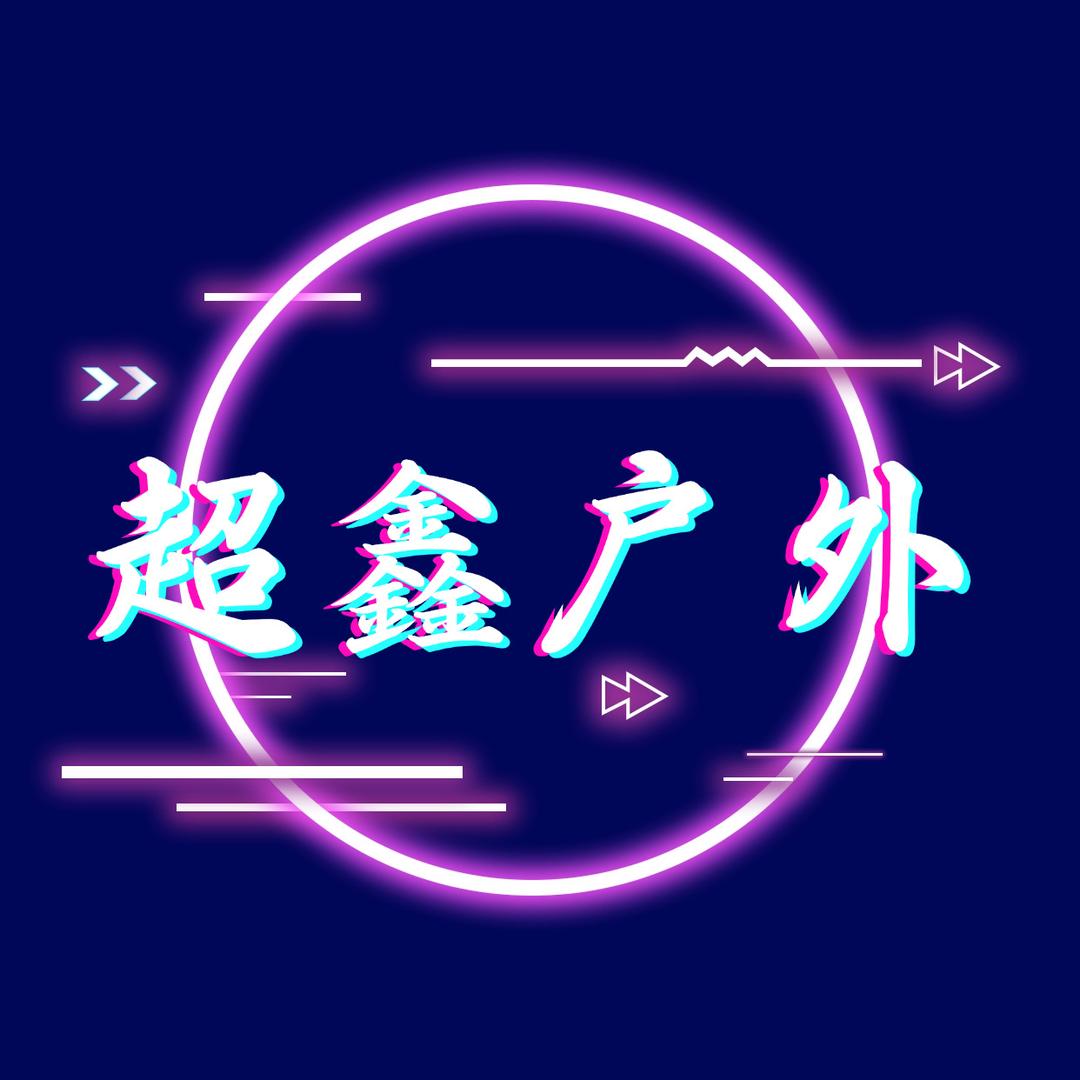 超鑫户外