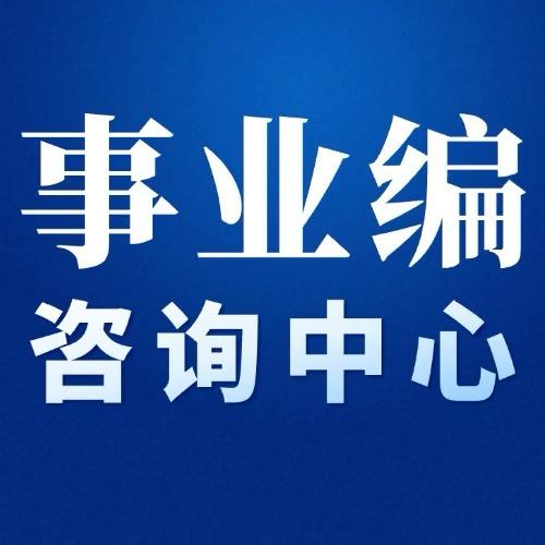 德导事业编咨询中心