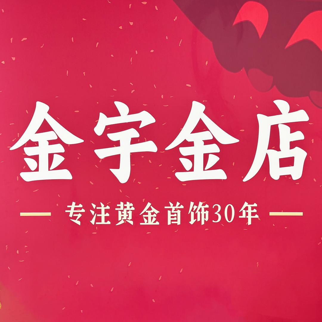 金宇金店直播号