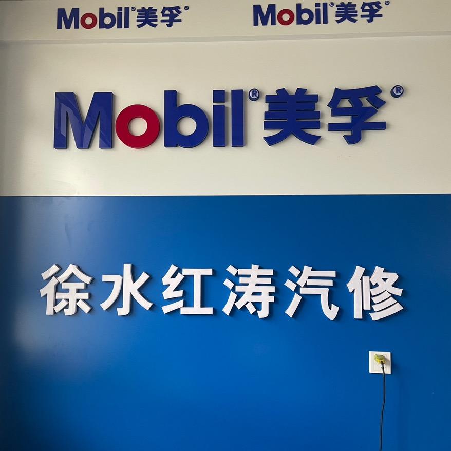 红涛汽车维修保养中心