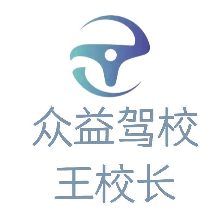 西安众益驾校-王校长1