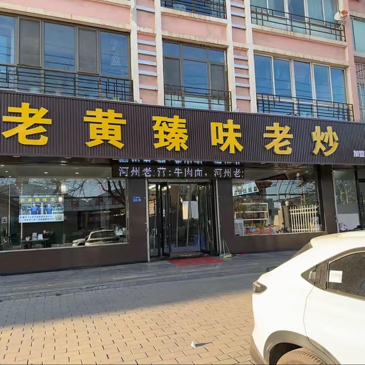 老黄臻味老炒（总店）