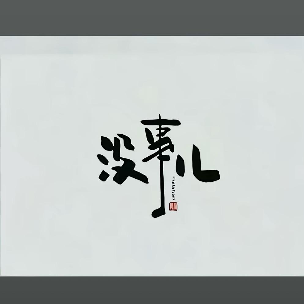 @高桥文菜