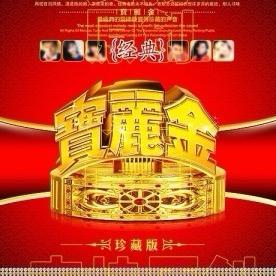 怀旧经典