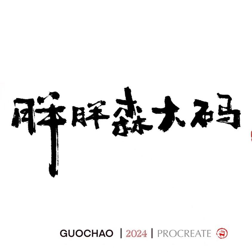 胖胖森大码男装