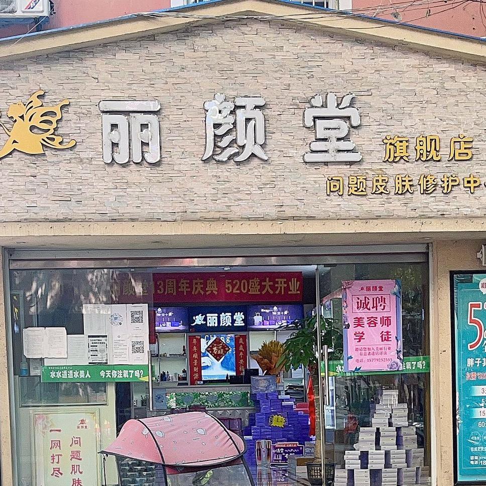 丽颜堂·科技护肤·养生