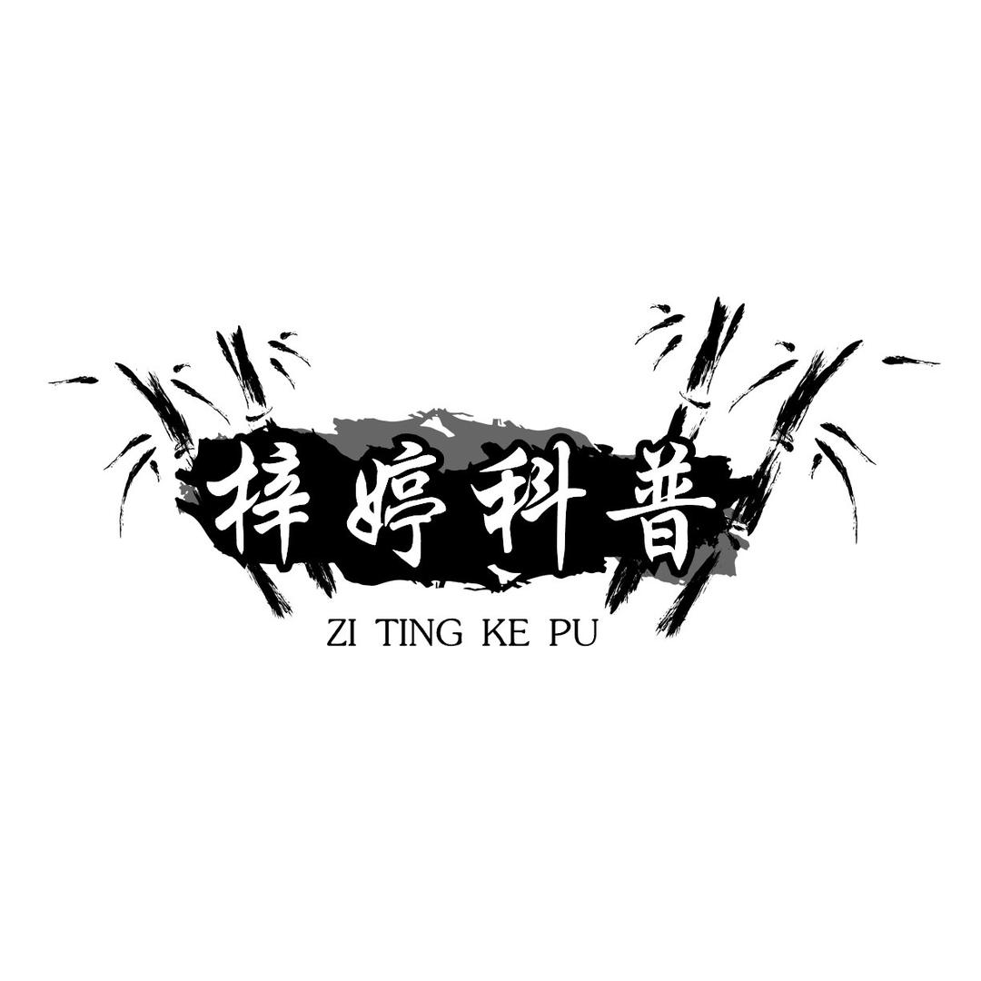 梓婷科普