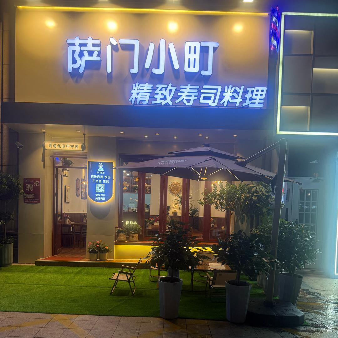 萨门小町精致寿司(铜陵中航店)