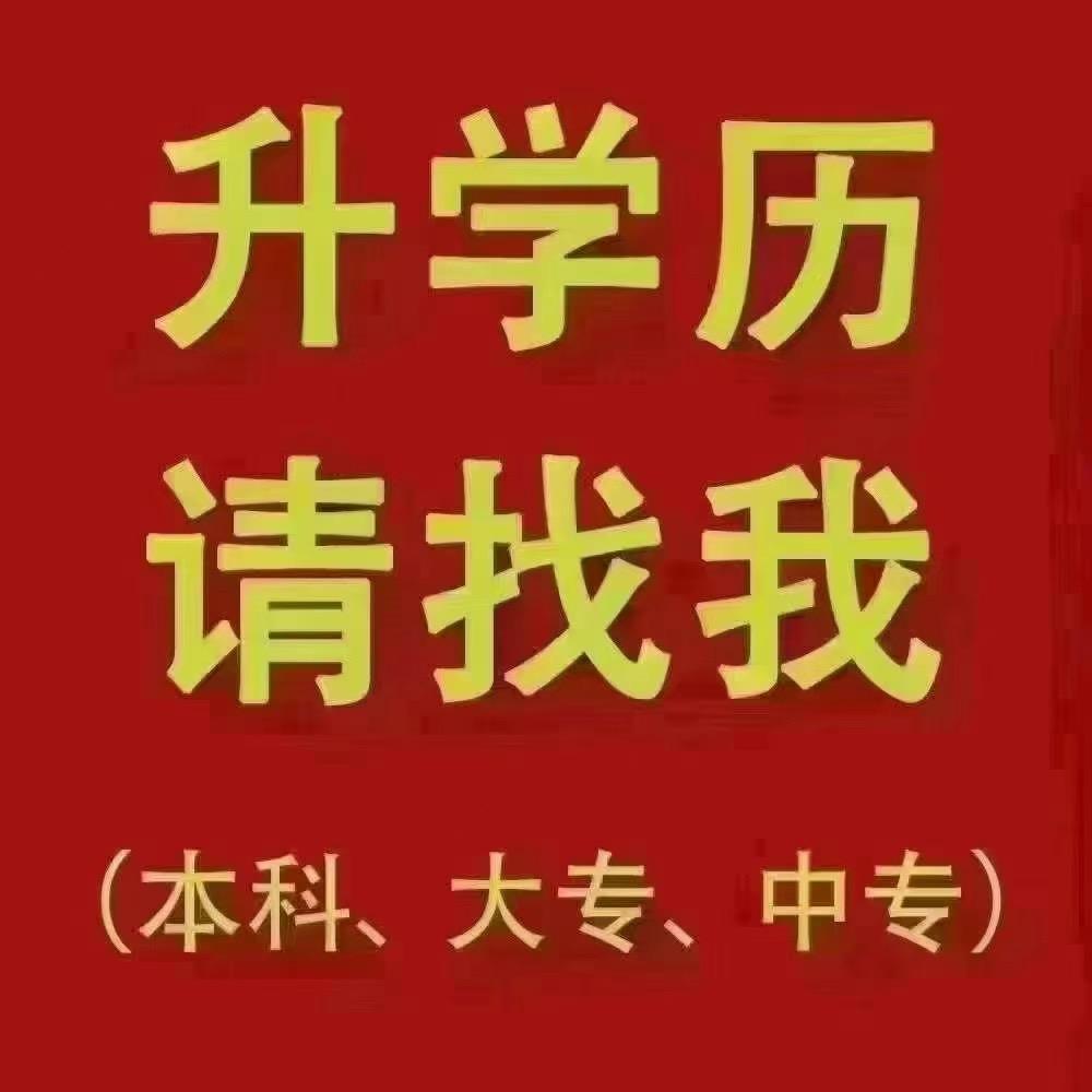 学历提升张老师