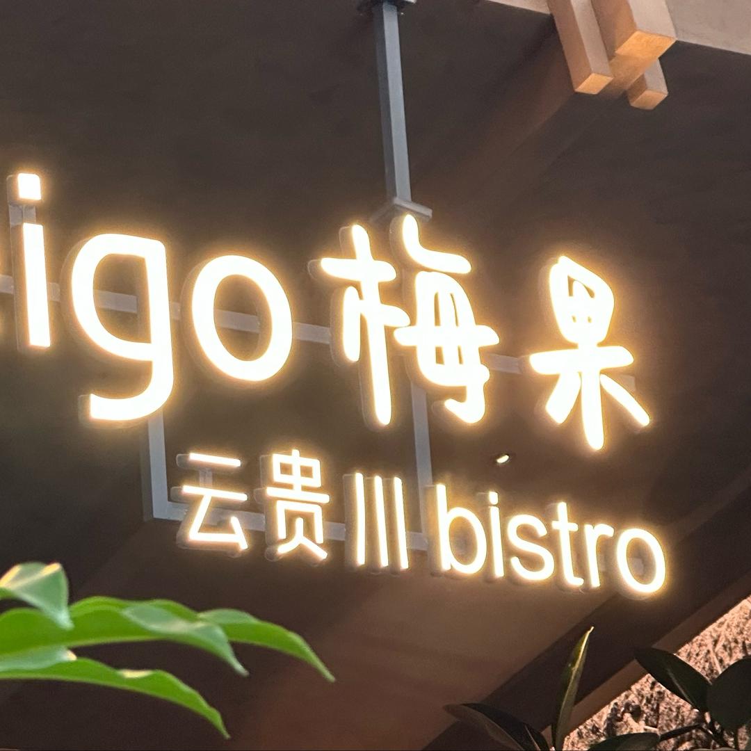 梅果·云贵川bistro【蚌埠银泰店】