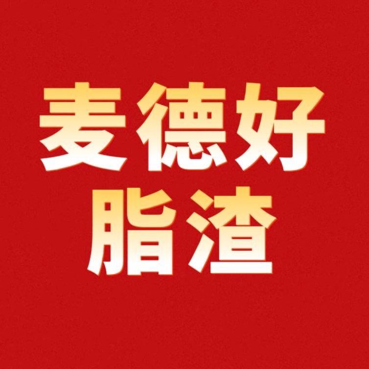 麦德好好脂渣