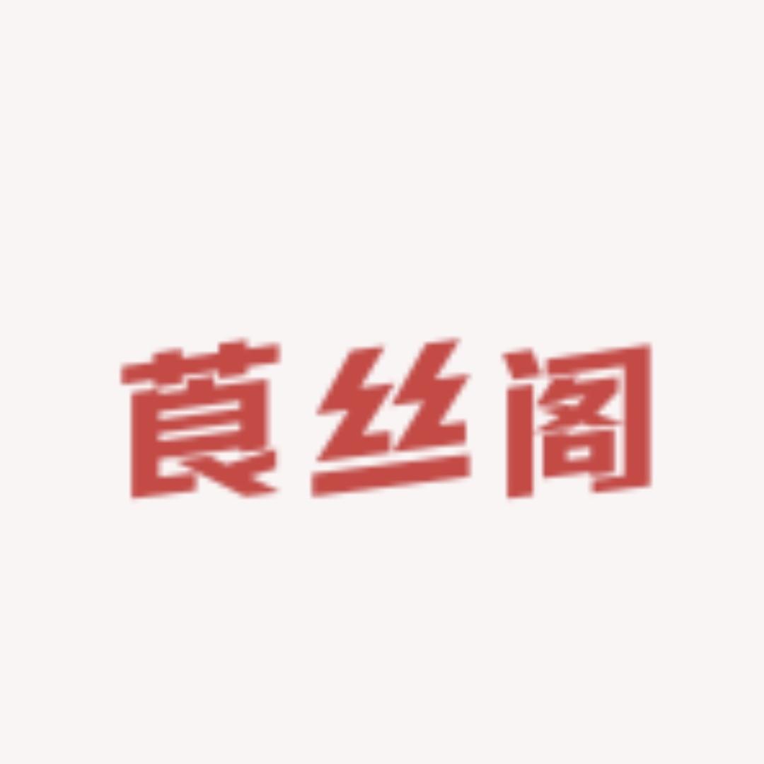莨丝阁真丝香云纱
