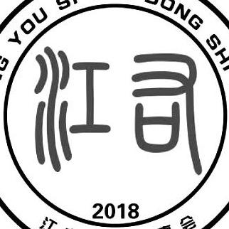 江右哥哥