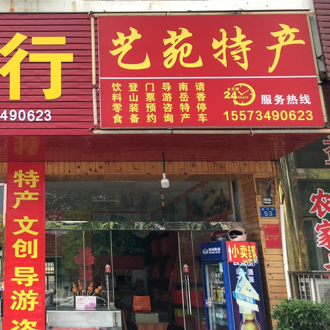 南岳衡山艺苑特产(如愿香行)