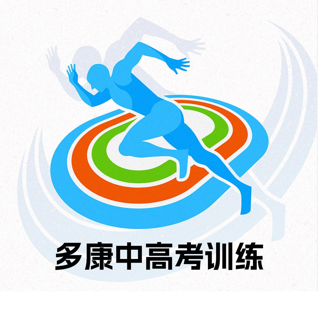 多康体育中高考训练