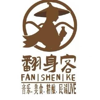 翻身客民谣酒馆官方号