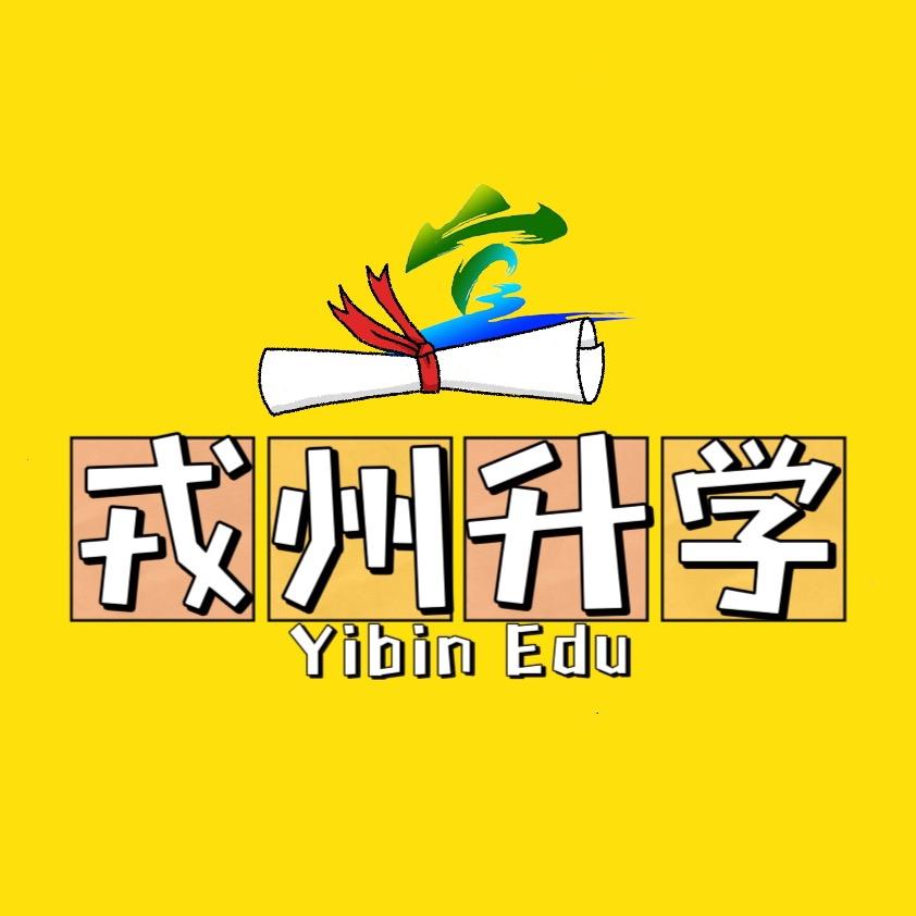 戎州升学