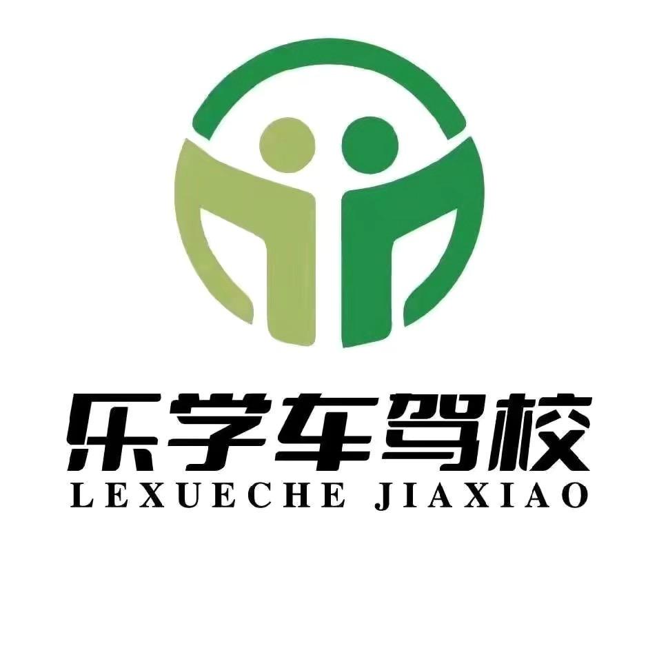 乐学车资格证官方