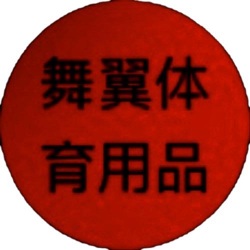 舞翼舞蹈服饰店