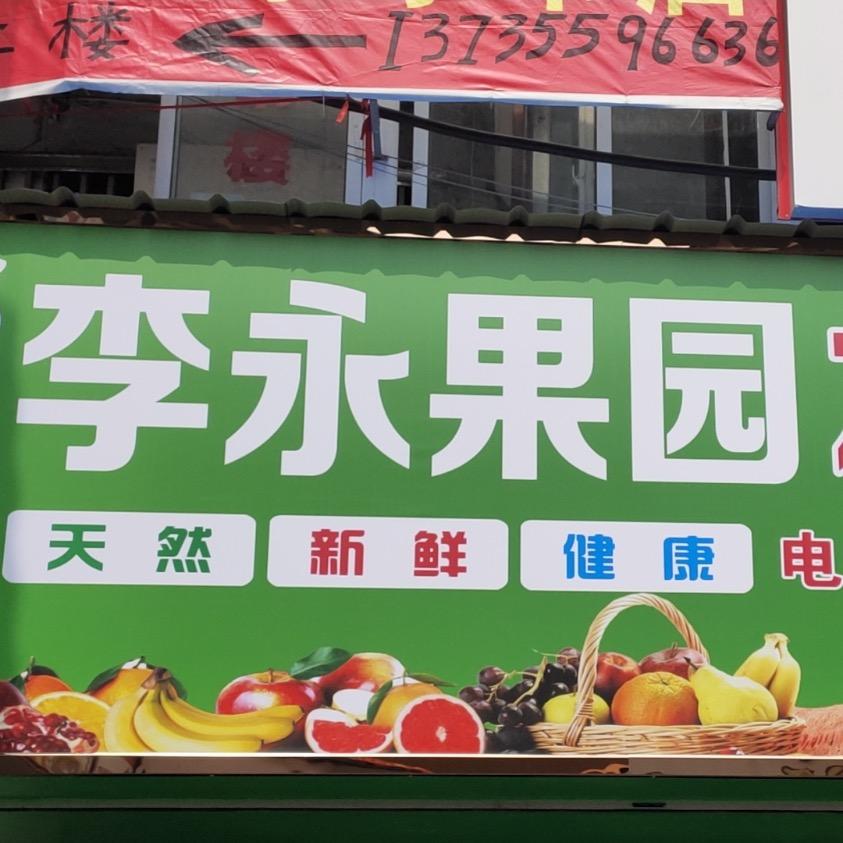 李永水果