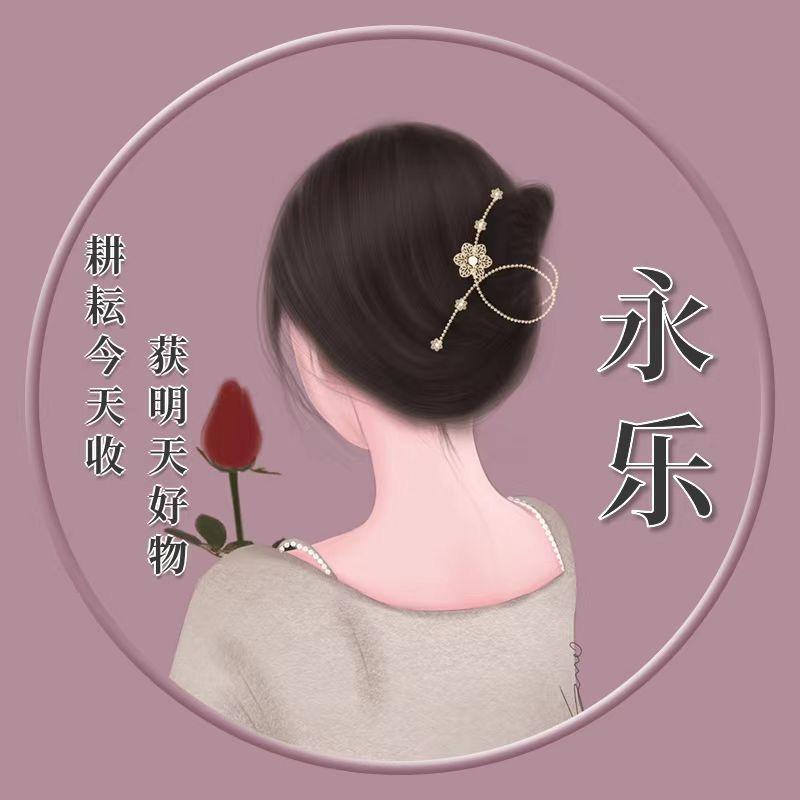 永乐