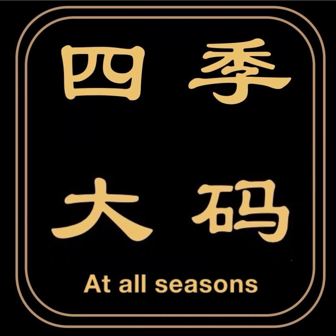 四季家大码