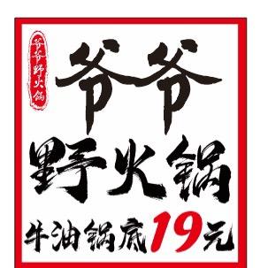 爷爷野火锅(半岛蓝湾店)
