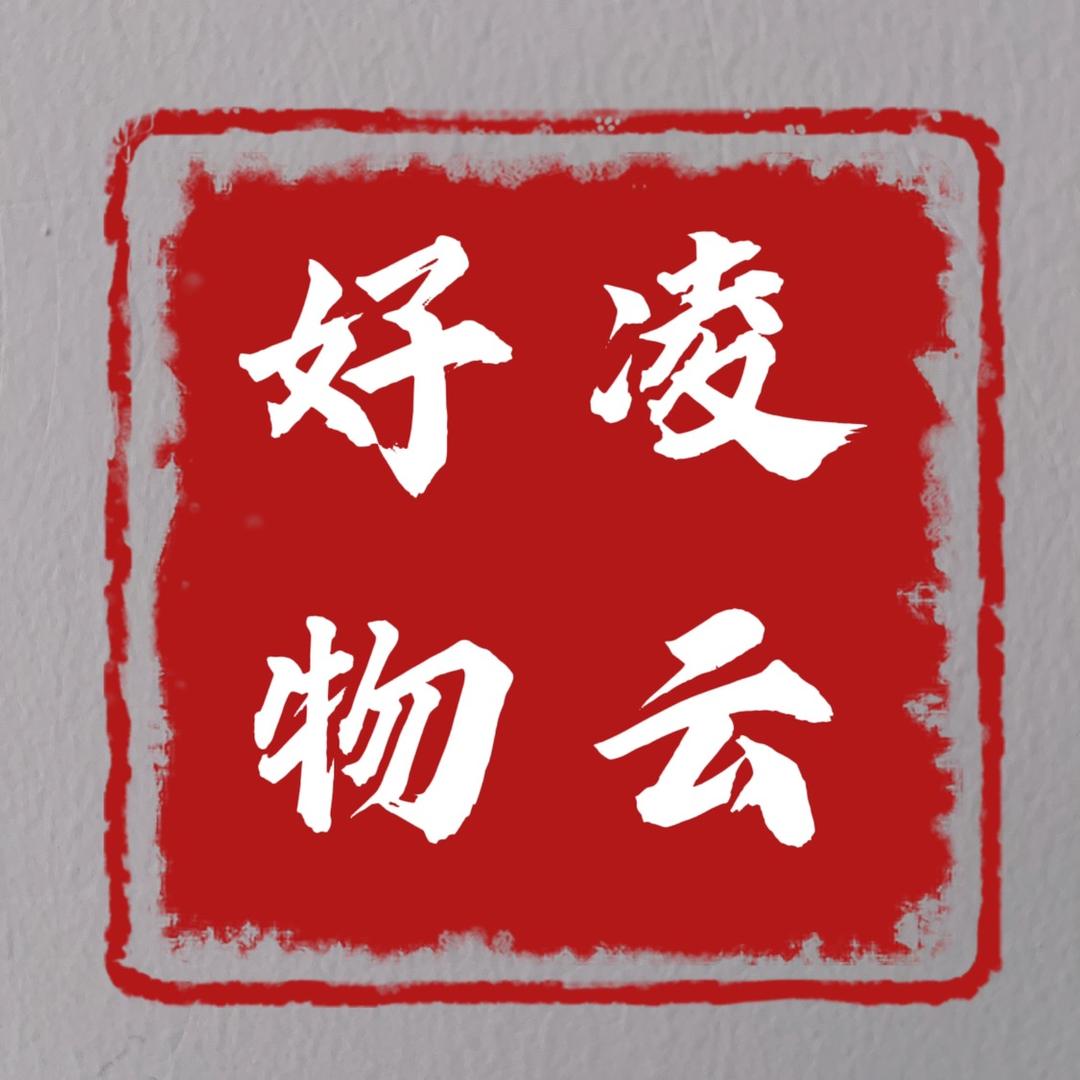 凌云好物™️