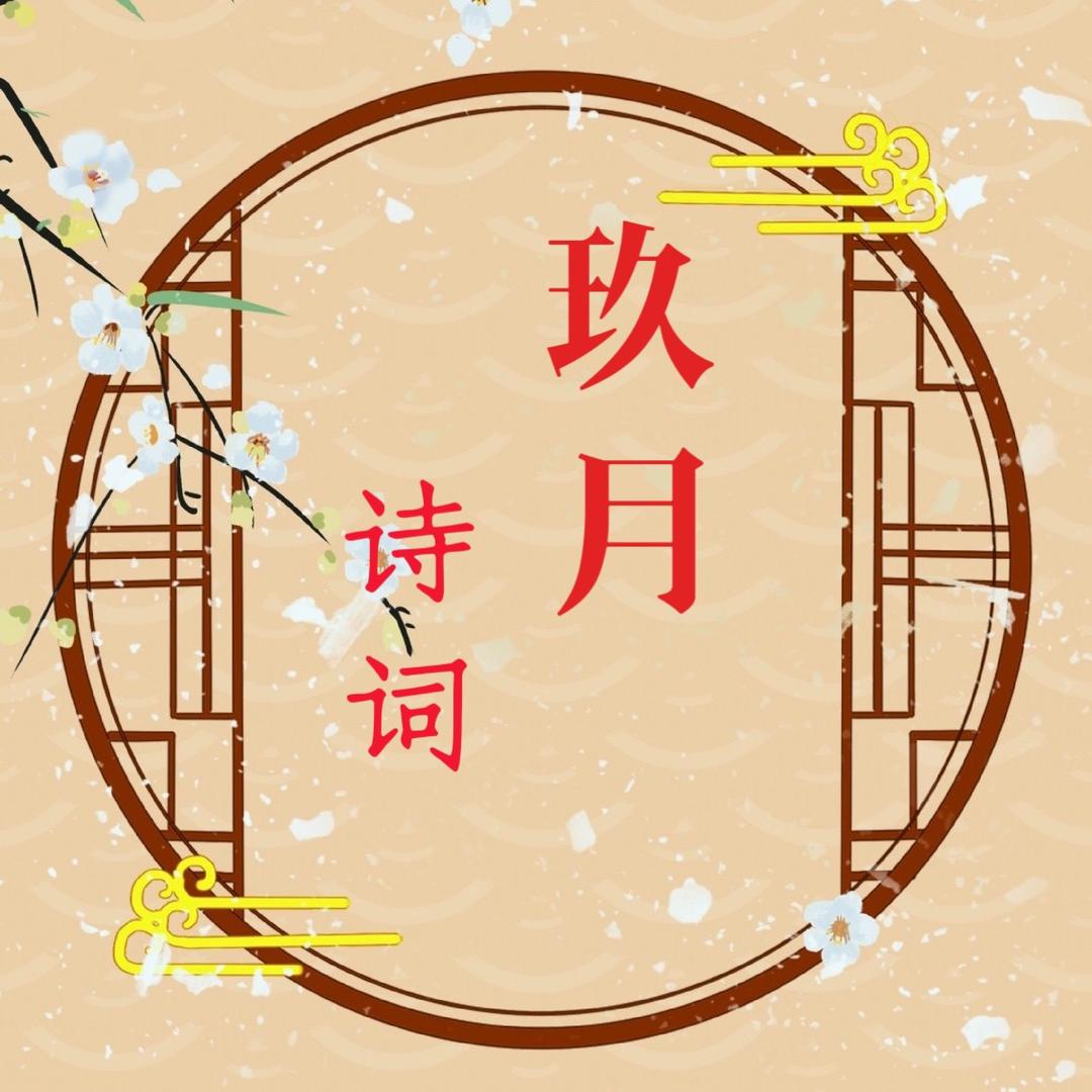 玖月诗词