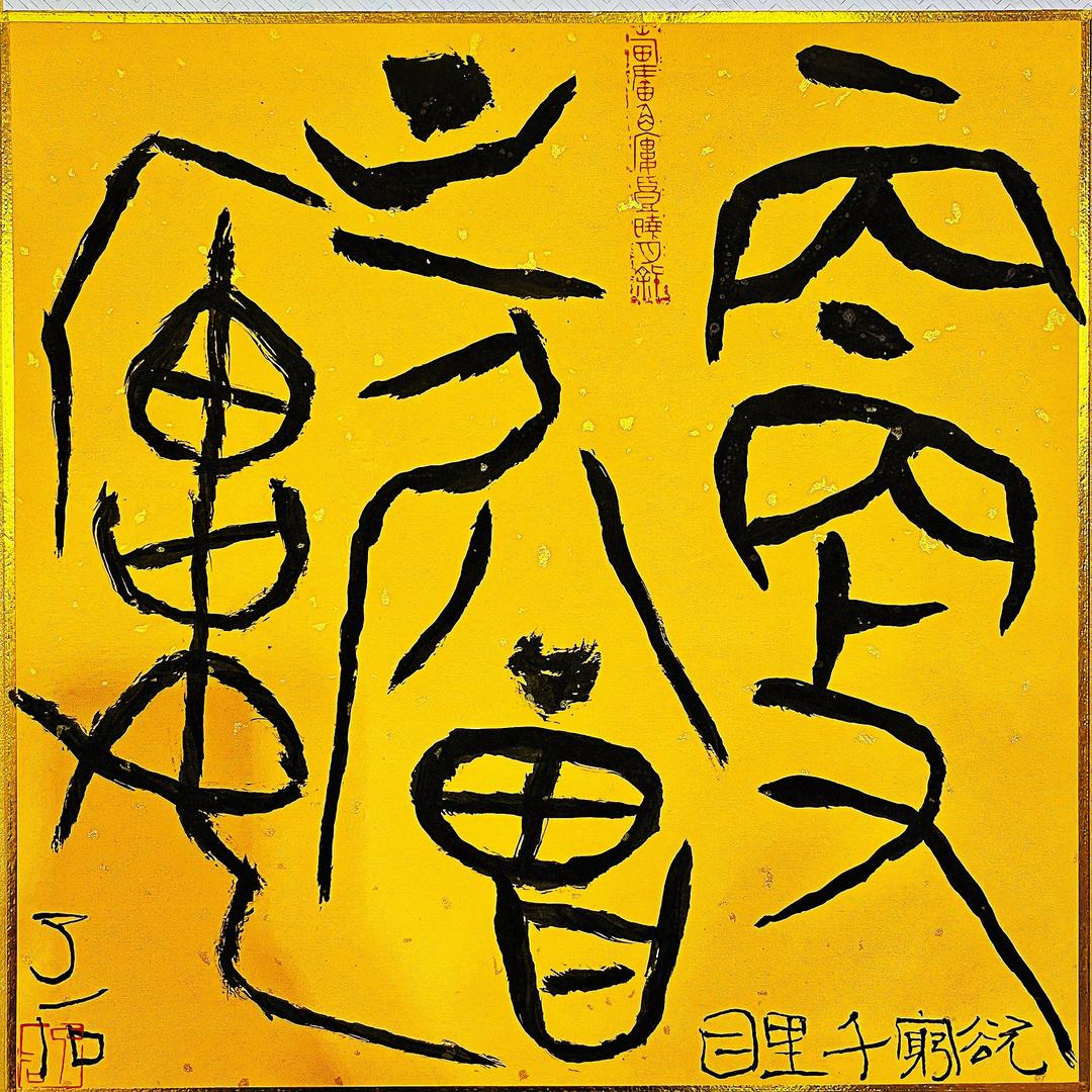 四慎斋 了石