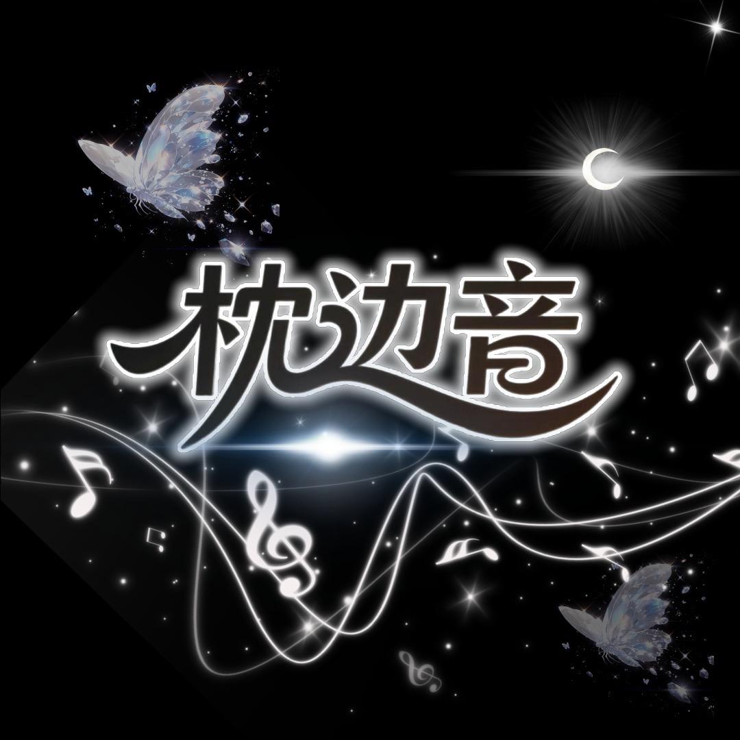 枕边音