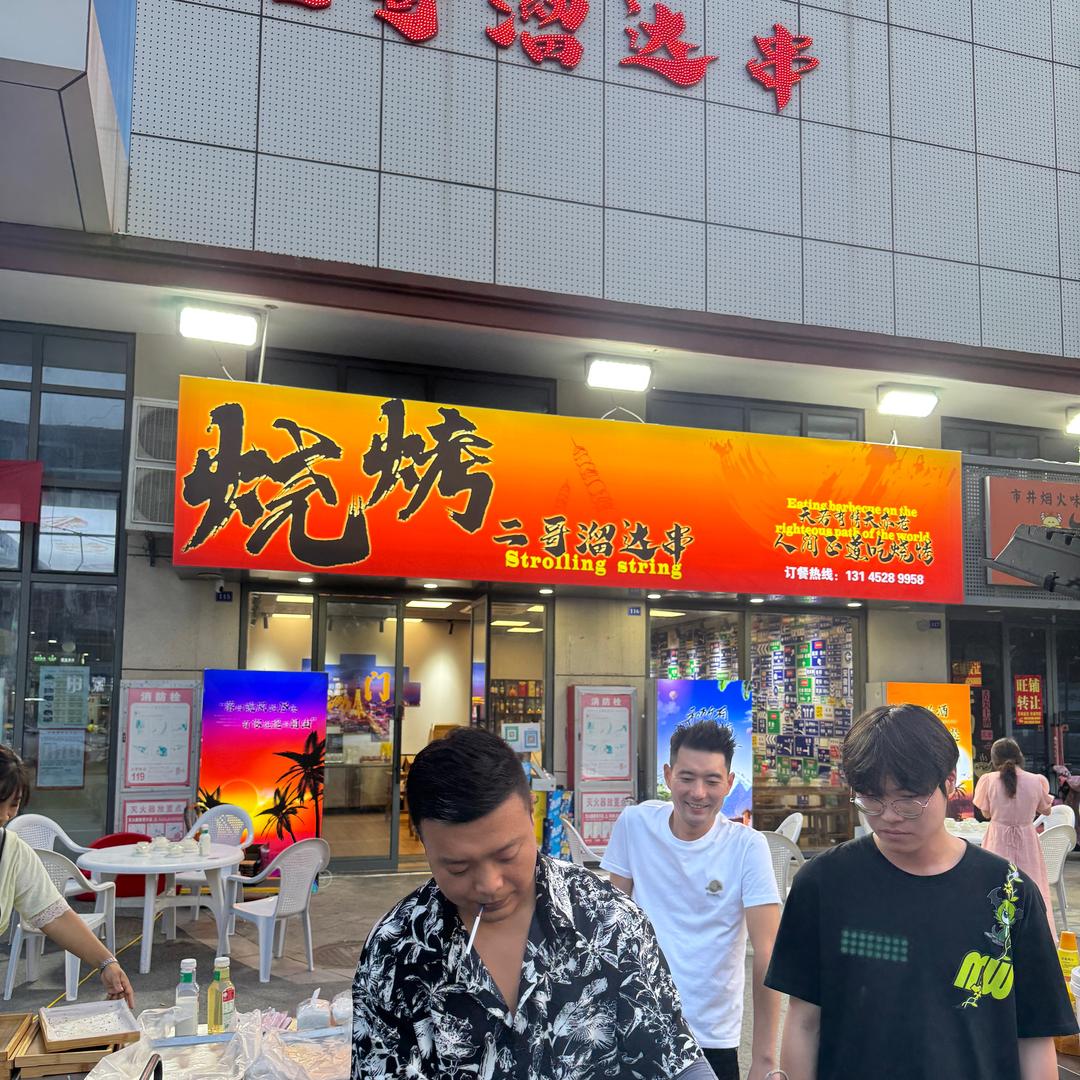 二哥溜达串·烧烤官方号