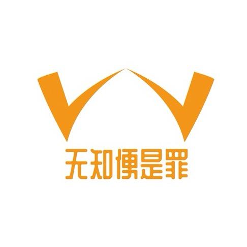 无知便是罪