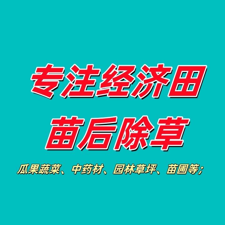 作物苗后除草（橱窗好物）