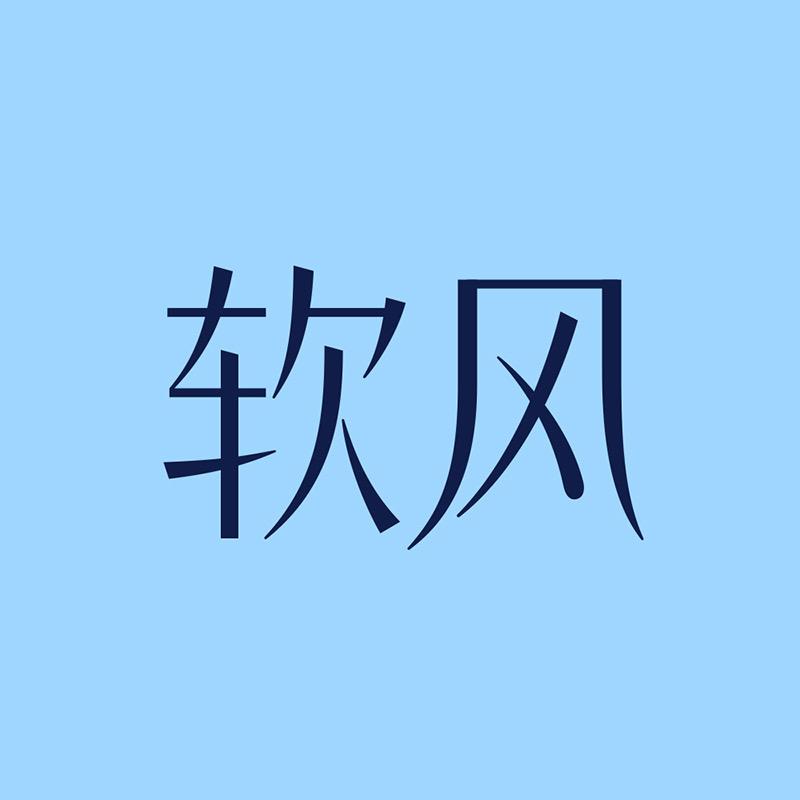 软风卫生巾直播间