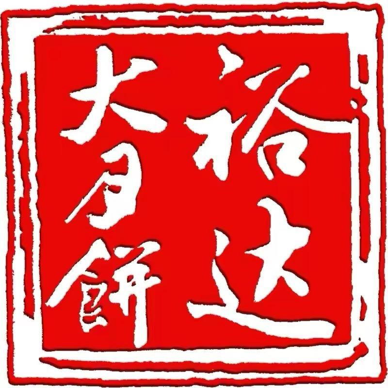裕达月饼工厂店