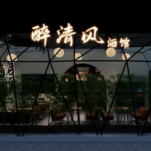 洛阳醉清风酒馆