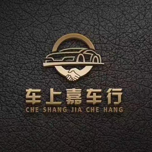 彭州市车上嘉车行
