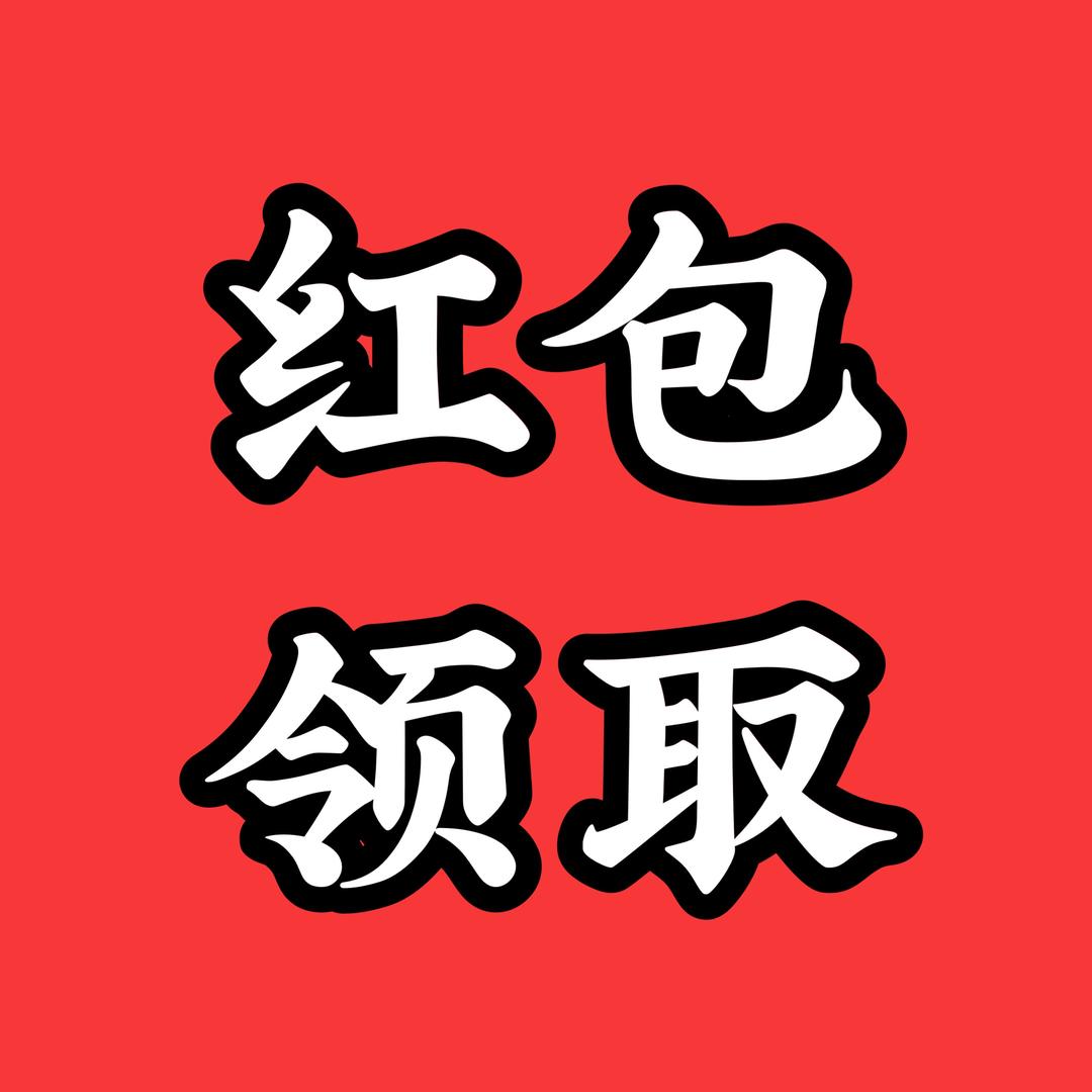 红包🧧168🧧
