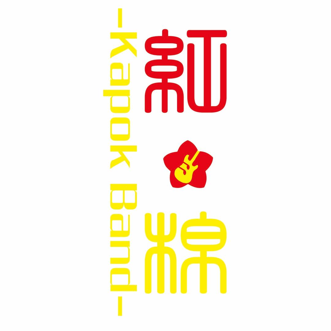 红棉乐队丨KP band