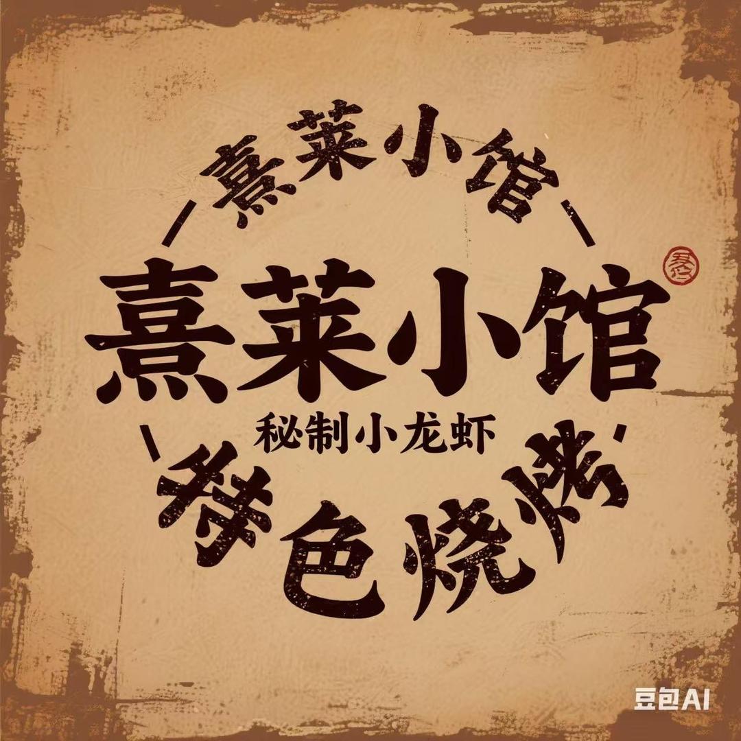 熹莱小馆🦞