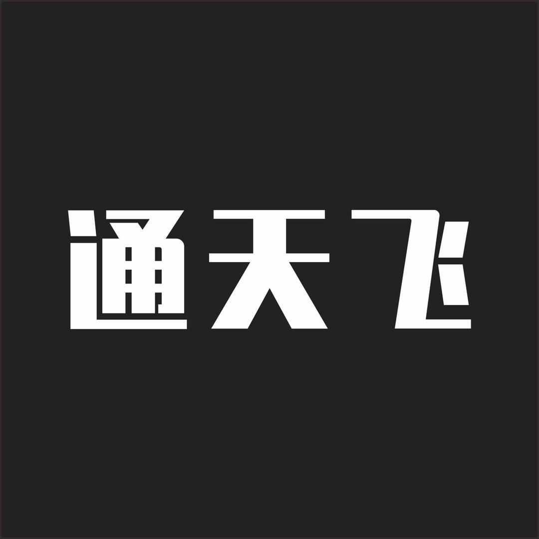 通天飞智能设备旗舰店