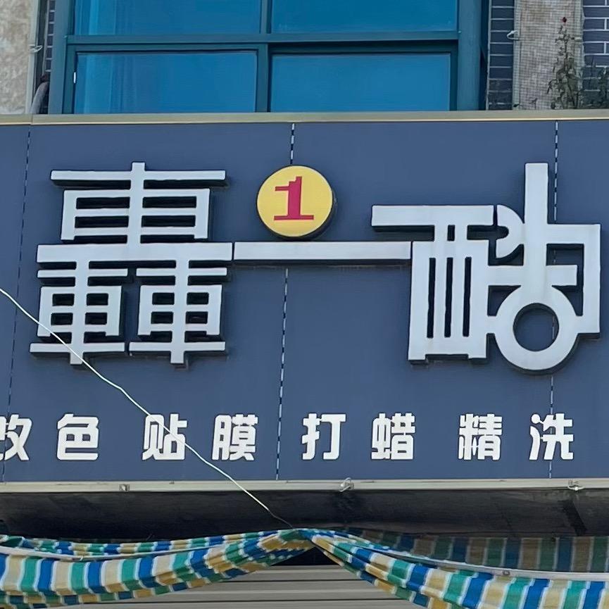 车一酷楼德洗车