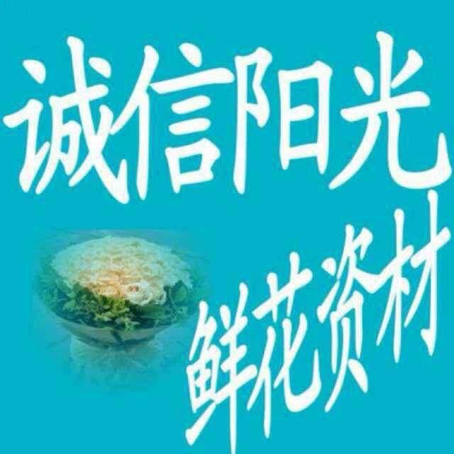 诚信阳光鲜花包装资材材料