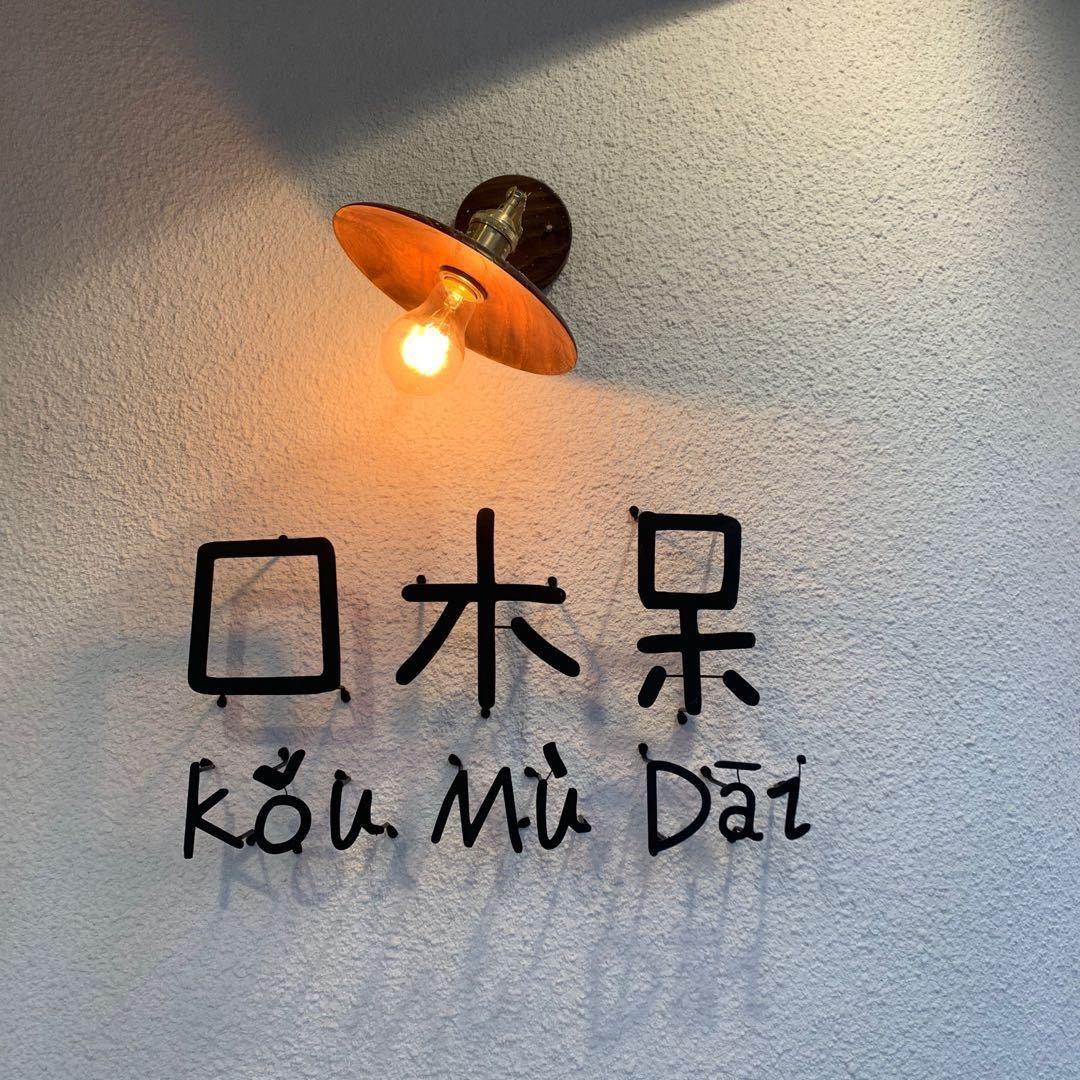 林州市口木呆时尚买手店