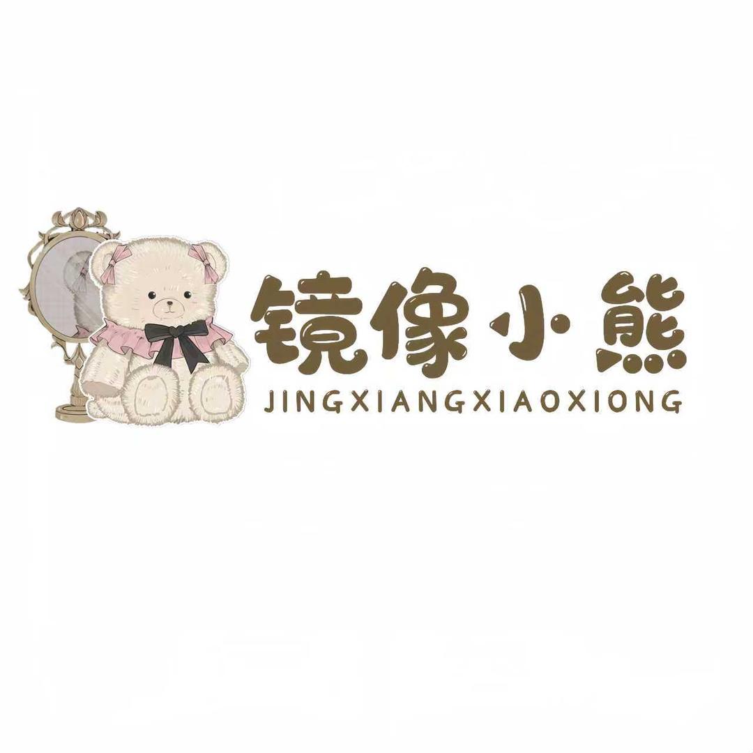 镜像小熊咩咩咩