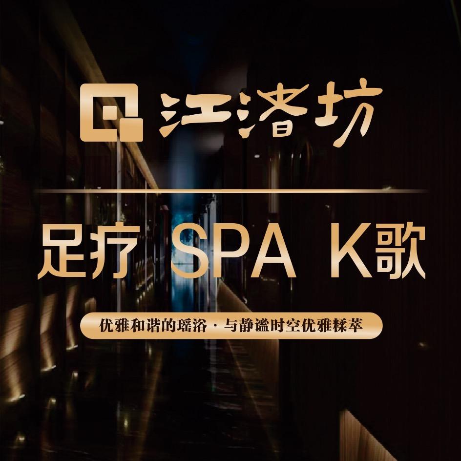 江渚坊·足疗·SPA·K歌