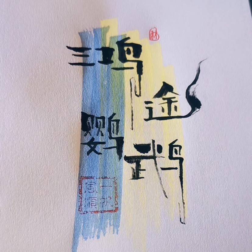 大旭老板的小鹦鹉🦜