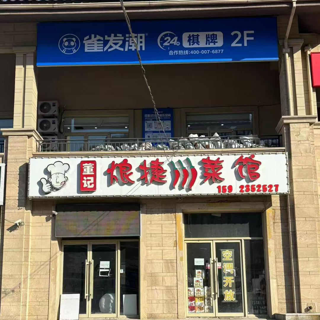东陵路雀发潮24小时自助棋牌